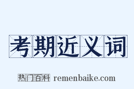 考期近义词是什么意思的图片